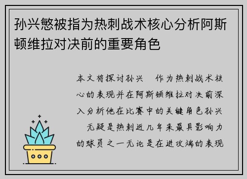 孙兴慜被指为热刺战术核心分析阿斯顿维拉对决前的重要角色