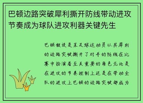巴顿边路突破犀利撕开防线带动进攻节奏成为球队进攻利器关键先生 巴顿边路突破犀利撕开防线带动进攻节奏成为球队进攻利器关键先生