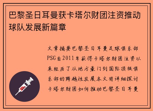 巴黎圣日耳曼获卡塔尔财团注资推动球队发展新篇章 巴黎圣日耳曼获卡塔尔财团注资推动球队发展新篇章
