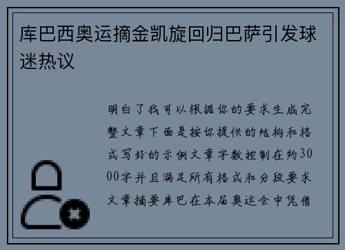 库巴西奥运摘金凯旋回归巴萨引发球迷热议 库巴西奥运摘金凯旋回归巴萨引发球迷热议