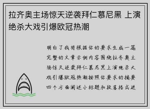拉齐奥主场惊天逆袭拜仁慕尼黑 上演绝杀大戏引爆欧冠热潮