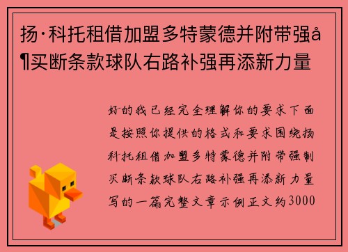 扬·科托租借加盟多特蒙德并附带强制买断条款球队右路补强再添新力量 扬·科托租借加盟多特蒙德并附带强制买断条款球队右路补强再添新力量