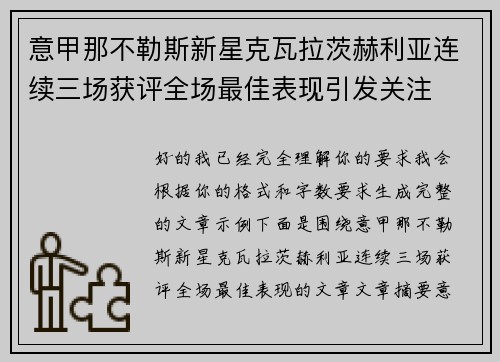 意甲那不勒斯新星克瓦拉茨赫利亚连续三场获评全场最佳表现引发关注 意甲那不勒斯新星克瓦拉茨赫利亚连续三场获评全场最佳表现引发关注