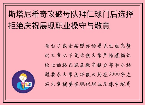 斯塔尼希奇攻破母队拜仁球门后选择拒绝庆祝展现职业操守与敬意 斯塔尼希奇攻破母队拜仁球门后选择拒绝庆祝展现职业操守与敬意