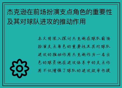 杰克逊在前场扮演支点角色的重要性及其对球队进攻的推动作用 杰克逊在前场扮演支点角色的重要性及其对球队进攻的推动作用
