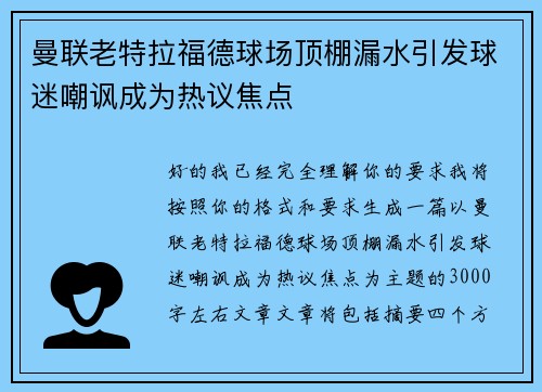 曼联老特拉福德球场顶棚漏水引发球迷嘲讽成为热议焦点 曼联老特拉福德球场顶棚漏水引发球迷嘲讽成为热议焦点