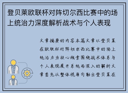 登贝莱欧联杯对阵切尔西比赛中的场上统治力深度解析战术与个人表现 登贝莱欧联杯对阵切尔西比赛中的场上统治力深度解析战术与个人表现