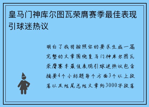 皇马门神库尔图瓦荣膺赛季最佳表现引球迷热议 皇马门神库尔图瓦荣膺赛季最佳表现引球迷热议