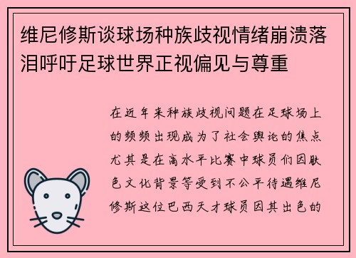 维尼修斯谈球场种族歧视情绪崩溃落泪呼吁足球世界正视偏见与尊重 维尼修斯谈球场种族歧视情绪崩溃落泪呼吁足球世界正视偏见与尊重