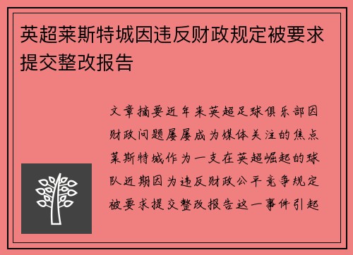英超莱斯特城因违反财政规定被要求提交整改报告 英超莱斯特城因违反财政规定被要求提交整改报告