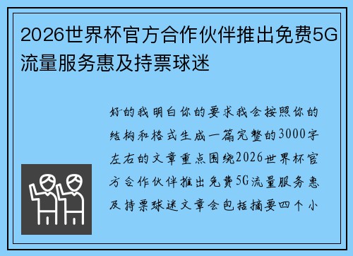 2026世界杯官方合作伙伴推出免费5G流量服务惠及持票球迷 2026世界杯官方合作伙伴推出免费5G流量服务惠及持票球迷