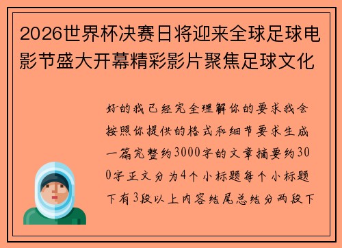 2026世界杯决赛日将迎来全球足球电影节盛大开幕精彩影片聚焦足球文化 2026世界杯决赛日将迎来全球足球电影节盛大开幕精彩影片聚焦足球文化