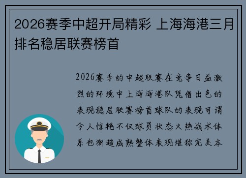 2026赛季中超开局精彩 上海海港三月排名稳居联赛榜首 2026赛季中超开局精彩 上海海港三月排名稳居联赛榜首