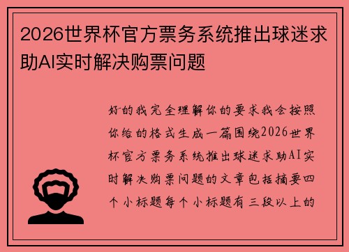 2026世界杯官方票务系统推出球迷求助AI实时解决购票问题 2026世界杯官方票务系统推出球迷求助AI实时解决购票问题