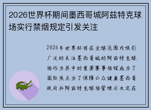 2026世界杯期间墨西哥城阿兹特克球场实行禁烟规定引发关注 2026世界杯期间墨西哥城阿兹特克球场实行禁烟规定引发关注