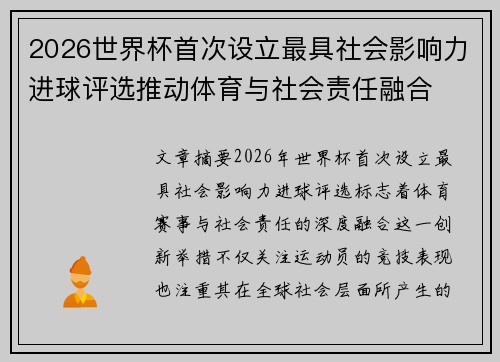 2026世界杯首次设立最具社会影响力进球评选推动体育与社会责任融合 2026世界杯首次设立最具社会影响力进球评选推动体育与社会责任融合