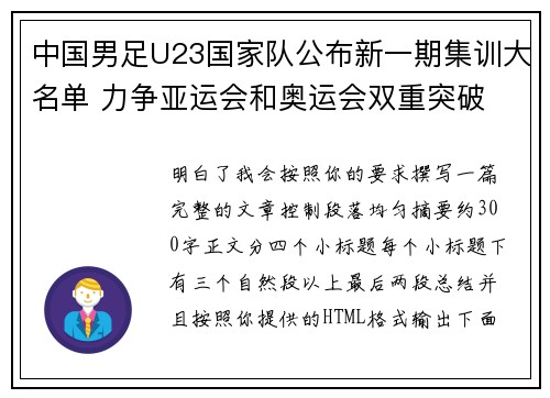 中国男足U23国家队公布新一期集训大名单 力争亚运会和奥运会双重突破 中国男足U23国家队公布新一期集训大名单 力争亚运会和奥运会双重突破