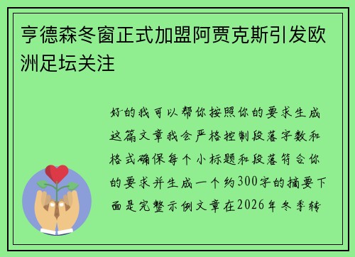 亨德森冬窗正式加盟阿贾克斯引发欧洲足坛关注 亨德森冬窗正式加盟阿贾克斯引发欧洲足坛关注