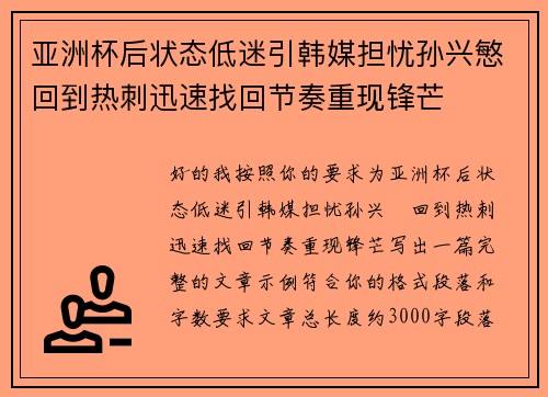 亚洲杯后状态低迷引韩媒担忧孙兴慜回到热刺迅速找回节奏重现锋芒 亚洲杯后状态低迷引韩媒担忧孙兴慜回到热刺迅速找回节奏重现锋芒