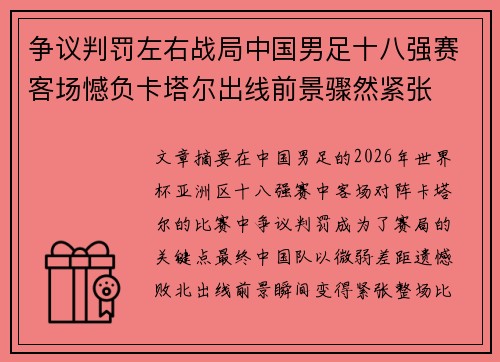 争议判罚左右战局中国男足十八强赛客场憾负卡塔尔出线前景骤然紧张 争议判罚左右战局中国男足十八强赛客场憾负卡塔尔出线前景骤然紧张