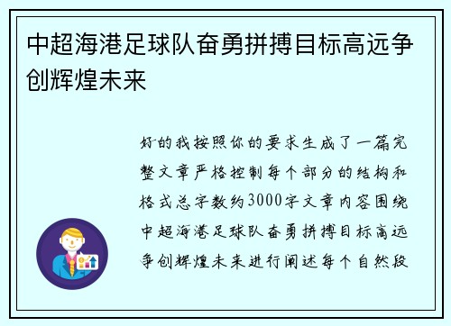中超海港足球队奋勇拼搏目标高远争创辉煌未来 中超海港足球队奋勇拼搏目标高远争创辉煌未来