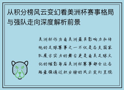 从积分榜风云变幻看美洲杯赛事格局与强队走向深度解析前景 从积分榜风云变幻看美洲杯赛事格局与强队走向深度解析前景