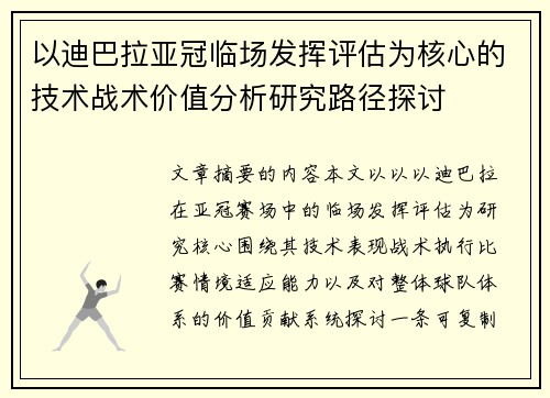 以迪巴拉亚冠临场发挥评估为核心的技术战术价值分析研究路径探讨 以迪巴拉亚冠临场发挥评估为核心的技术战术价值分析研究路径探讨