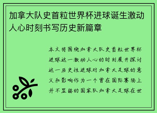 加拿大队史首粒世界杯进球诞生激动人心时刻书写历史新篇章 加拿大队史首粒世界杯进球诞生激动人心时刻书写历史新篇章