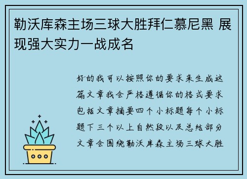 勒沃库森主场三球大胜拜仁慕尼黑 展现强大实力一战成名 勒沃库森主场三球大胜拜仁慕尼黑 展现强大实力一战成名