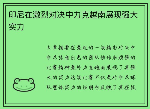 印尼在激烈对决中力克越南展现强大实力 印尼在激烈对决中力克越南展现强大实力