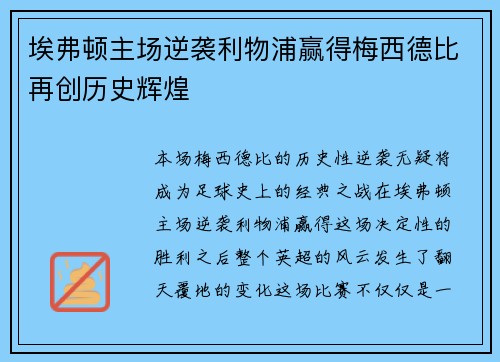 埃弗顿主场逆袭利物浦赢得梅西德比再创历史辉煌 埃弗顿主场逆袭利物浦赢得梅西德比再创历史辉煌