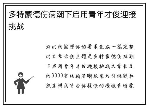多特蒙德伤病潮下启用青年才俊迎接挑战 多特蒙德伤病潮下启用青年才俊迎接挑战