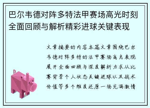 巴尔韦德对阵多特法甲赛场高光时刻全面回顾与解析精彩进球关键表现 巴尔韦德对阵多特法甲赛场高光时刻全面回顾与解析精彩进球关键表现
