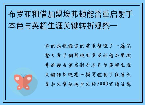 布罗亚租借加盟埃弗顿能否重启射手本色与英超生涯关键转折观察一 布罗亚租借加盟埃弗顿能否重启射手本色与英超生涯关键转折观察一