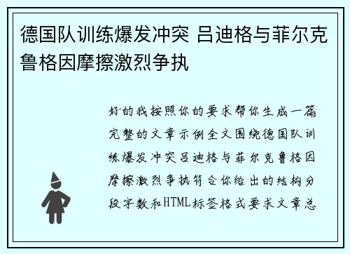 德国队训练爆发冲突 吕迪格与菲尔克鲁格因摩擦激烈争执 德国队训练爆发冲突 吕迪格与菲尔克鲁格因摩擦激烈争执