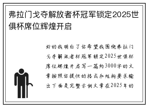 弗拉门戈夺解放者杯冠军锁定2025世俱杯席位辉煌开启 弗拉门戈夺解放者杯冠军锁定2025世俱杯席位辉煌开启