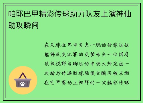 帕耶巴甲精彩传球助力队友上演神仙助攻瞬间 帕耶巴甲精彩传球助力队友上演神仙助攻瞬间