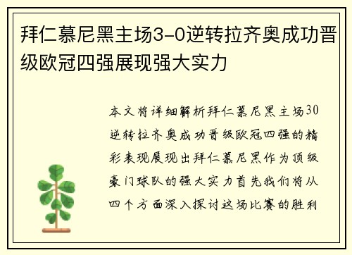 拜仁慕尼黑主场3-0逆转拉齐奥成功晋级欧冠四强展现强大实力