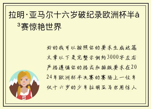拉明·亚马尔十六岁破纪录欧洲杯半决赛惊艳世界