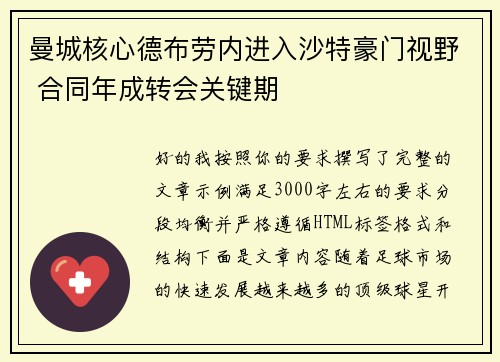 曼城核心德布劳内进入沙特豪门视野 合同年成转会关键期 曼城核心德布劳内进入沙特豪门视野 合同年成转会关键期