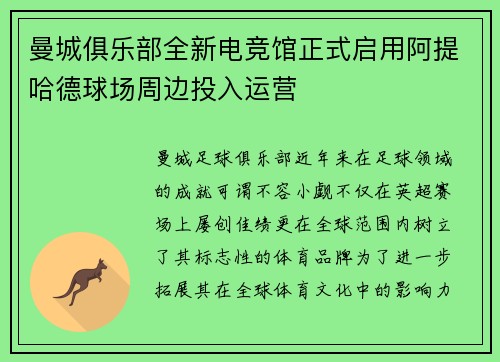 曼城俱乐部全新电竞馆正式启用阿提哈德球场周边投入运营