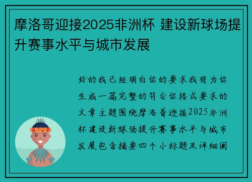 摩洛哥迎接2025非洲杯 建设新球场提升赛事水平与城市发展 摩洛哥迎接2025非洲杯 建设新球场提升赛事水平与城市发展