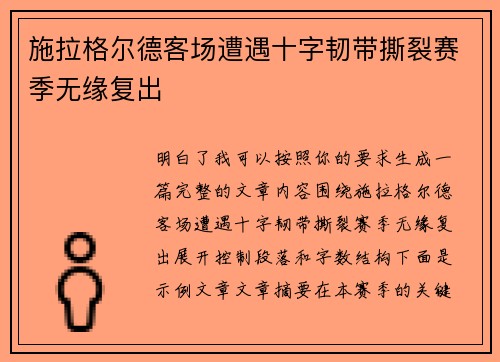 施拉格尔德客场遭遇十字韧带撕裂赛季无缘复出 施拉格尔德客场遭遇十字韧带撕裂赛季无缘复出