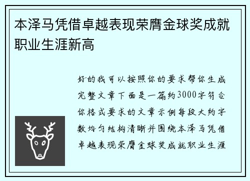 本泽马凭借卓越表现荣膺金球奖成就职业生涯新高