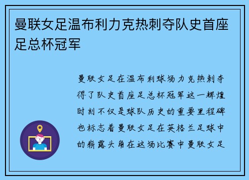 曼联女足温布利力克热刺夺队史首座足总杯冠军