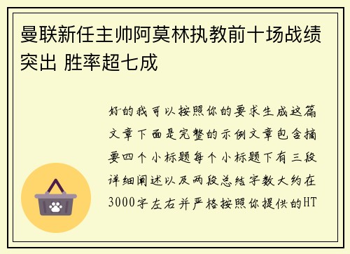曼联新任主帅阿莫林执教前十场战绩突出 胜率超七成