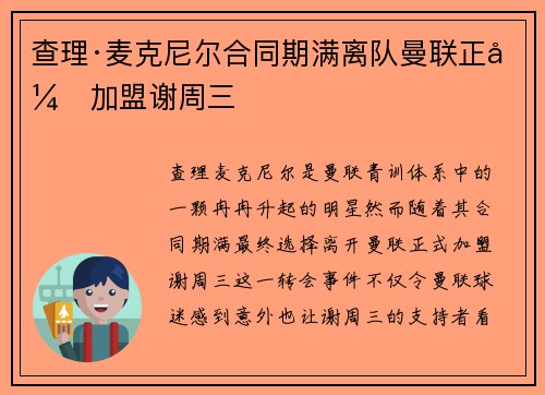 查理·麦克尼尔合同期满离队曼联正式加盟谢周三