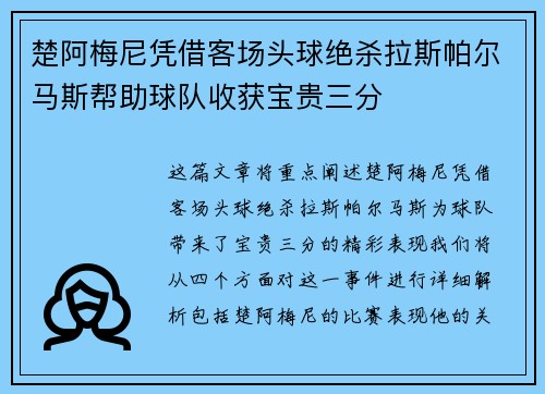 楚阿梅尼凭借客场头球绝杀拉斯帕尔马斯帮助球队收获宝贵三分 楚阿梅尼凭借客场头球绝杀拉斯帕尔马斯帮助球队收获宝贵三分