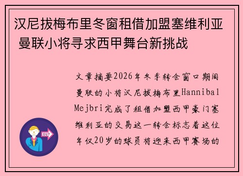 汉尼拔梅布里冬窗租借加盟塞维利亚 曼联小将寻求西甲舞台新挑战