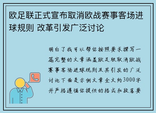 欧足联正式宣布取消欧战赛事客场进球规则 改革引发广泛讨论 欧足联正式宣布取消欧战赛事客场进球规则 改革引发广泛讨论